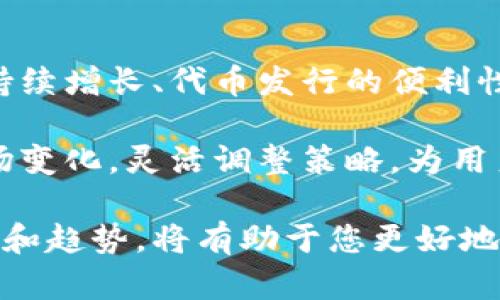 在这一数字货币迅速发展的时代，TP钱包的币种数量不断增加引起了广泛的关注和探讨。这一现象不仅反映了行业的动态变化，同时也与多种因素密切相关。接下来，我们将深入探讨TP钱包币种不断增多的原因，希望能够为您提供一个全面的理解。

1. TP钱包的多元化战略

TP钱包通过支持多种不同的数字资产，来满足用户多样化的需求。这种多元化的战略使得TP钱包不仅仅是一种钱包工具，而是一个全面的数字资产管理平台。随着区块链技术的不断发展，越来越多的项目选择在TP钱包上发布其代币，进一步推动了钱包内币种的多样性。

此外，TP钱包的团队始终保持开放的态度，积极与新兴项目合作。这种灵活应变的策略使得TP钱包能够迅速吸纳新币种，进而增强了用户的使用体验。

2. 区块链技术的发展

近年来，区块链技术得到了飞速的发展，越来越多的项目开始利用这一技术来推出自己的代币。这一趋势使得TP钱包等数字钱包不得不不断更新自身，以容纳更多的币种。例如，去中心化金融（DeFi）、非同质化代币（NFT）等领域的兴起，都促使了新币种的涌现。

因此，TP钱包为了保持市场竞争力，必须及时更新和增加支持的代币数量，从而满足用户对不同资产的管理需求。

3. 用户需求的增加

随着数字货币的普及和投资者人群的壮大，用户对数字资产的需求也在不断增加。越来越多的用户开始寻求可以同时管理多种资产的数字钱包。这种需求的增加无疑推动了TP钱包对新币种的引入。

例如，很多用户希望能够在一个平台上管理比特币、以太坊以及各种新兴的山寨币。为此，TP钱包不断增设新币种，以满足用户的多样化需求。

4. 代币发行的便利性

现代区块链平台的开发和代币发行的门槛逐渐降低，使得越来越多的项目团队能够轻松地创建自己的代币。在这种情况下，TP钱包也顺势选择接纳这些新兴币种，以避免错失潜在的市场机会。

然而，这种趋势也意味着需要严格的项目审核机制。TP钱包必须确保每个新接纳的币种都是有价值的，不然就可能对用户的资产造成风险。因此，TP钱包必须在增加币种数量与维护平台安全性之间做到平衡。

5. 社区的支持与共识

在数字货币领域，社区的支持是一个项目成功与否的重要因素。TP钱包的开发团队与用户群体之间建立了良好的互动关系，用户的建议和需求得到了充分的反馈和重视。这无疑增强了币种增加的动力。

因此，TP钱包不断聚集社区的力量，通过用户反馈来引导币种的引入和更新。这种以社区为基础的运营模式，让钱包能够始终与市场保持一致，灵活应变，不断拓展选择。

6. 竞争环境的影响

当前，数字钱包市场竞争激烈，各个平台为了吸引用户都在不断地增加支持的币种。TP钱包为了在这样的环境中保持竞争力，不得不加快增加新币种的节奏。

除了增加币种，TP钱包还需要在用户体验、安全性与产品功能等方面进行全面提升。由此可见，市场竞争不仅推动了TP钱包币种的增加，同时也促使其不断提升服务质量。

总结

综上所述，TP钱包的币种数量增加背后是多种因素共同作用的结果，包括多元化战略、区块链技术的先进性、用户需求的持续增长、代币发行的便利性、社区支持的深入，以及市场竞争的急迫性。这些因素相互叠加，形成了TP钱包在快速变化的市场中，蓬勃发展的基础。

未来，TP钱包还将在不断增加的币种中继续保持高质量的审核机制，以确保用户的数字资产安全。同时，还需积极适应市场变化，灵活调整策略，为用户提供更好的服务体验。随着数字货币市场的发展，我们期待看到TP钱包在未来的表现以及更多的创新举措。

这样，您就能更清晰地理解TP钱包币种不断增加的原因及其背后的深层意义。在这个数字化的时代，了解钱包背后的动态和趋势，将有助于您更好地管理自己的数字资产，也能为您带来更明晰的投资思路。