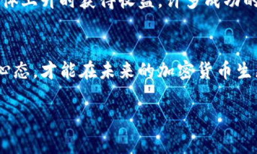 tiaoti2023年必看：深入分析争议加密货币的历史与未来/tiaoti  
加密货币, 争议, 2023年, 投资/guanjianci

引言：加密货币的兴起与争议
在过去的十年中，加密货币的兴起改变了金融行业的格局，成为全球范围内热议的话题。然而，随着波动的市场和各种争议，许多投资者和用户对加密货币的未来充满疑虑。因此，理解这些争议的根源以及影响尤为重要。

加密货币的基本概念
加密货币是一种利用加密技术来保障交易安全和控制新单位生成的数字货币。比特币是最早也是最知名的加密货币，自2009年推出以来，一直引领着这个新兴领域的发展。然而，随着众多新币的涌现，投资者面临的选择也日益复杂。这其中，一些项目的合法性、安全性以及实际应用价值都引发了广泛的讨论。

争议的来源：安全性与信任危机
尽管许多投资者看好加密货币的潜力，但安全性和信任危机依旧是主要的争议点。例如，加密货币交易所频繁被黑客攻击使得数以百万计的用户资产遭受损失。这样的事件不仅让投资者对平台的安全性产生疑问，同时也对整个行业的信誉造成了负面影响。此外，由于加密货币的匿名性，洗钱、诈骗等违法活动也层出不穷。这些引发的争议，使得监管机构不得不重新审视加密货币的存在和发展。

监管与法律挑战
为了应对加密货币带来的挑战，各国政府纷纷加强了监管力度。以美国为例，证券交易委员会（SEC）对一些加密货币的合法性展开了调查，这导致了许多项目的价值贬损。与此同时，其他一些国家则选择禁止或限制加密货币的交易，从而引发了资本外流的问题。因此，加密货币市场的合法性成为了一个全球性的话题，投资者需要时刻关注各国的政策变化。

市场波动与心理因素
加密货币价格波动的巨大幅度常常让投资者感到不安。这种波动性不仅令经验丰富的投资者感到焦虑，也让新手投资者陷入恐慌。由于市场心理因素的影响，一些用户在看似利好的消息发布时急于买入，而在负面消息发酵时又迅速抛售，从而加剧了技术分析无法解释的市场波动。

未来展望：创新与发展
尽管面临诸多争议，加密货币依旧展现了强大的生命力。许多项目越来越具备实用性，例如以太坊通过智能合约技术重新定义了去中心化应用的开发。此外，数字货币的使用场景也在不断扩大，从在线支付到资产管理，各种应用不断涌现。随着技术的进步，未来的加密货币体系或许会更加安全、可信。

个人感悟：理性看待风险与机遇
作为一名加密货币投资者，我认识到在这个快速发展的领域，理性和冷静至关重要。每个项目都有其潜力与风险，只有深入了解，才能做出明智的决策。例如，在决定投资某个项目时，关注其团队背景、技术白皮书、社区活跃度等，是判断其真实价值的重要参考指标。同时，不应盲目跟风，保持信息的独立性与分析能力是成功的关键。

843000个加密货币项目的真实与虚假
当今，加密货币市场上存在的项目琳琅满目，市场上数量可谓庞大。然而，并不是所有项目都经过了严谨的验证。一些项目利用公众的想法和愿望，通过虚假的宣传来吸引投资，这种现象也导致了许多投资者的损失。在这种情况下，如何辨别真实与虚假货币成为了每个投资者的重要课题。

投资策略：从分散投资到长期持有
投资加密货币时，一个有效的策略是分散投资。通过投资不同类型的加密货币，可以在一定程度上降低风险。此外，采用长期持有的策略，避免因短期波动而频繁操作，有助于在市场整体上升时获得收益。许多成功的投资者正是通过对项目的深入研究与耐心持有，最终获得丰厚的回报。

总结：勇敢面对争议，抓住机遇
尽管加密货币市场存在诸多争议与挑战，但也伴随着无限的可能性。作为投资者，我们需要理智地分析市场，抓住其中的机遇。在这个不断变化的领域，唯有保持学习的态度与开放的心态，才能在未来的加密货币生态中识别风险与挑战，从容面对。2023年，一个新的机遇已经在眼前，让我们把握现在，共同见证加密货币的未来。

最后，记住，投资有风险，需谨慎决策。同时，保持对技术与市场变化的敏感，从而更好地理解这个风云变幻的数字货币世界。