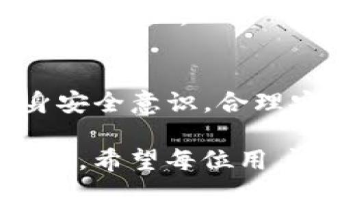 在数字货币和区块链技术迅速发展的时代，交易的安全性和隐私性日益受到关注。TP钱包作为一种广泛使用的数字货币钱包，用户在使用时可能会遇到“检测到有风险”的提示。这一问题引发了不少用户的疑问和担忧，下面我们将深入探讨这一现象的成因、影响及应对措施。

什么是TP钱包？
TP钱包，或称TokenPocket钱包，是一款支持多种区块链资产存储和管理的数字钱包。它不仅支持以太坊（Ethereum）、比特币（Bitcoin）等主流数字货币，还能够兼容多种去中心化的应用（DApp）。TP钱包凭借其用户友好的界面和安全性，成为许多数字货币爱好者的选择。

检测到有风险的原因
用户在使用TP钱包时，可能会收到“检测到有风险”的提示。这种风险提示的原因通常可以归结为以下几个方面：

h41. 安全性问题/h4
首先，TP钱包本身的安全性需要重视。如果用户设备感染了恶意软件，或者用户的助记词或私钥被泄露，TP钱包就可能会检测到风险。此外，有些用户可能使用了不安全或不经过官方渠道下载的钱包版本，这会增加被黑客攻击的风险。

h42. 非法交易活动/h4
其次，TP钱包内的交易活动也可能触发风险警告。例如，如果用户的交易行为异常，或者频繁进行大量交易，这可能会被系统视为可疑活动，从而获得风险提示。这也与许多区块链平台致力于打击洗钱、诈骗等非法活动有关。

h43. 地址黑名单/h4
在区块链世界中，某些地址可能被黑名单列出。在这种情况下，TP钱包会自动对来自这些地址的资产进行风险评估。因此，如果用户尝试接收或发送资金到这些黑名单地址，系统便会发出警告。

h44. 风险算法的误判/h4
此外，TP钱包的风险评估系统有时也可能会出现误判的情况。特别是在某些情况下，正常的交易活动也可能因为模式的重复而被误认为是可疑行为，从而触发风险提示。

检测到风险的影响
那么，TP钱包提示用户“检测到有风险”会产生哪些影响呢？

h41. 交易延迟/h4
一旦收到风险提示，用户可能会面临交易的延迟。此时，钱包会对该交易进行进一步的审核，这可能导致交易的处理时间延长，影响用户的资金流动。

h42. 资产冻结/h4
在某些严重的情况下，TP钱包可能会临时冻结用户的资产，以保护用户资金的安全。这对于希望快速进行交易的用户来说无疑是一个不小的打击。

h43. 用户信任问题/h4
频繁的风险提示可能导致用户对TP钱包的信任度下降。他们可能担心数据安全性，甚至考虑转向其他钱包，导致用户流失。

如何应对风险提示
为了应对TP钱包的风险提示，用户可以采取以下几种措施：

h41. 增强安全意识/h4
用户需增强自我安全意识，确保保护好自己的助记词和私钥，并尽量使用官方渠道下载和更新TP钱包。同时，定期检查设备的安全性，避免使用公共Wi-Fi进行敏感交易。

h42. 清理异常交易/h4
如果用户的交易活动频繁且不正常，建议重新审视自己的交易习惯，必要时进行清理。例如，避免大额交易的频繁发生，确保交易的合理性和合规性。

h43. 联系客服/h4
如果用户长时间收到风险提示，却又无法找到原因，可以主动联系TP钱包的客服寻求帮助。他们通常能够为用户提供更详细的信息，并帮助解决问题。

h44. 选择安全的交易方式/h4
此外，用户在进行交易时，应选择安全、信誉良好的交易平台，避免使用不明来源的交易系统。不谨慎的交易行为可能导致风险提示的增加。

总结
TP钱包被检测到有风险的情况，主要是由于安全性问题、非法交易活动或是算法误判等因素所导致。为降低风险，用户需提高自身安全意识，合理安排交易行为，必要时及时联系客服进行咨询解决。只有这样，才能更好的保护个人资产，享受区块链技术带来的便利。

在这个快速变化的时代，数字货币的使用也逐渐成为我们生活中的一部分。在享受数字经济的好处时，安全始终是首要考虑的因素。希望每位用户都能在TP钱包的使用中，保持警惕，妥善管理自己的资产。