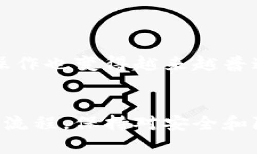 要将OKEX平台上的数字货币提币到TP钱包，您可以按照以下步骤进行操作：

步骤 1: 登录到OKEX账户
首先，打开OKEX官方网站或应用程序，输入您的账户信息进行登录。确保您使用的是注册时的邮箱或手机号码及密码。

步骤 2: 找到提币功能
登录后，您需要找到“资产”或“钱包”选项，通常在页面的顶部导航栏中。在钱包页面里，选择“提币”（Withdraw）按钮，这将引导您进入提币的界面。

步骤 3: 选择要提取的币种
在提币页面中，您需要选择要提取的数字货币。例如，如果您想提取比特币（BTC），则需要在币种列表中找到它。在选择币种后，系统会要求您输入提取数量。

步骤 4: 输入TP钱包地址
接下来，您需要输入TP钱包的地址。在TP钱包中，找到该币种的接收地址，确保复复制并准确无误地粘贴到OKEX的提币地址栏中。确保地址的准确性是非常重要的，任何错误都可能导致资金的损失。

步骤 5: 确认并完成提币申请
输入完提币地址和数量后，您可能需要设置交易的标签或说明（有些币种需要这种信息），然后点击“提交”或“确认”按钮。在此步骤，系统可能会要求您进行身份验证，通常是通过短信或电子邮件发送验证码来确认交易。

步骤 6: 检查提币状态
提交提币申请后，您可以在“提币记录”中查看此次申请的状态。资金提取的处理时间可能会有所不同，尤其是在高峰期，但一般来说，都是在几分钟到几个小时内完成。一旦您的提币成功，您会在TP钱包中看到相应金额的到账。

注意事项
在提币过程中，请务必小心以下几点：
ul
  li确保TP钱包地址正确，避免因地址错误而导致资金永久丢失。/li
  li检查提币的最低限额和手续费，确保您了解提币的全部费用。/li
  li在提币时，如果您是第一次提币到TP钱包，建议先进行少量测试，以确保交易正常。/li
  li保持您的账户安全，启用双重身份验证，以防止未经授权的访问。/li
/ul

通过以上步骤，您应该能够顺利地将数字货币从OKEX提取到TP钱包。随着数字货币市场的发展，这种操作也变得越来越普遍，学习和掌握这些技能对于每个数字货币投资者都是非常重要的。

总结
将OKEX上的数字货币提取到TP钱包的步骤相对简单，但安全性和准确性是重中之重。确保遵循每一个流程，保持对安全和隐私的重视，这样才能安全无忧地管理好您的数字资产。