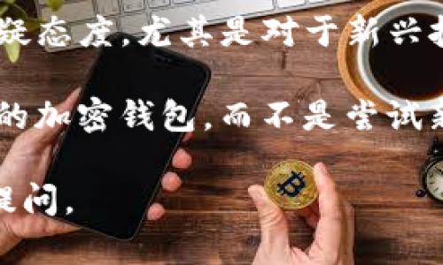 提不到TP钱包的原因可能有很多，具体包括以下几种情形：

1. **地域限制**：某些国家或地区的法律法规对加密钱包和交易平台进行了严格限制，因此在这些地区用户可能无法访问或使用TP钱包。

2. **技术问题**：网络问题或服务中断可能导致用户无法访问TP钱包，尤其是在高峰时段或者服务器维护时。

3. **缺乏宣传或教育**：有些用户或许对TP钱包的功能和优势了解不够，尤其是在加密货币知识普及程度较低的区域。

4. **市面竞争**：市场上有许多其他类型的钱包和平台可能更受欢迎，导致TP钱包的关注度降低。

5. **安全顾虑**：一些用户可能对TP钱包的安全性持怀疑态度，尤其是对于新兴技术或平台。

6. **个体偏好**：有些用户可能更倾向于使用他们熟悉的加密钱包，而不是尝试新的平台。

如果您有其他具体的问题或想了解的信息，欢迎进一步提问。