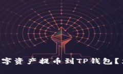 如何将HT交易所的数字资产