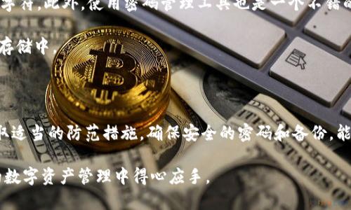 tp钱包不记得密码怎么办？立即找回您的资金！

在现代数字货币的迅猛发展中，越来越多的人开始使用各种加密货币钱包来管理和存储他们的资产。tp钱包作为其中一种流行的数字钱包，因其简便的操作和多种功能而受到众多用户的青睐。然而，很多用户在长时间使用后，可能会忘记自己的密码，这无疑会给资金的取回带来麻烦。那么，当您不记得tp钱包密码时，应该如何处理呢？本文将为您提供详细的解决方案和建议。

tp钱包, 密码找回, 数字货币, 资产管理/guanjianci

密码恢复的基本步骤

首先，请您不要惊慌，忘记密码是很常见的事情，尤其是在生活步伐加快的今天。接下来，让我们来探讨一些您可以采取的步骤，以寻找合适的解决方案。

第一步，检查您的备份信息。许多数字钱包在初始化时都会要求用户备份助记词或私钥。这些备份通常是在创建钱包时生成的安全材料，可以帮助您在忘记密码时恢复钱包。如果您有这些信息，您可以凭借助记词或者私钥重新创建您的tp钱包，并访问您的资产。

第二步，尝试默认密码或者之前的密码。有些用户在设置密码时，可能会使用相似的密码组合。如果您记得之前的密码或者常用密码，可以尝试一下。虽然这不是最佳的解决办法，但有时候也能成功。

借助官方支持

如果您没有助记词或私钥，该怎么办呢？这时候，您可以考虑联系tp钱包的官方支持团队。官方团队通常会提供多种解决方案以帮助用户恢复账户或找回密码。您需要提供一些验证信息，例如您注册时使用的电子邮件地址、手机号码或者其他身份验证信息。

同时，注意在联系官方支持时，务必确保您通过官方渠道进行沟通，避免上当受骗。很多不法分子会伪装成官方客服进行诈骗，获取用户的个人信息。因此，确保您访问的是tp钱包官网，并通过官方网站提供的联系方式进行咨询。

使用安全工具进行恢复

对于技术爱好者，您可以考虑使用一些专业的密码恢复工具。这些工具能够帮助您通过不同的方式来破解密码。然而，这些工具并非绝对有效，并且使用不当可能会引发安全隐患。因此，在使用这些工具之前，请务必做好充分的调查与准备。

如何预防密码遗忘

在经历了一番折腾之后，总算找回了您的tp钱包。为了避免今后再次碰到类似的问题，接下来我们讨论一些预防措施，确保您在未来不会再为此烦恼。

首先，设定一个安全的、更易于记忆的密码。您可以使用常用的短语、歌曲歌词或是其他容易记住的信息作为密码，并同时确保其复杂度，尽量包含字母、数字以及特殊字符。此外，使用密码管理工具也是一个不错的选择，这些工具能够帮助您安全存储和管理多个密码，且便于随时查找。

其次，务必将钱包的助记词或私钥存储在一个安全的地方。建议使用加密的数字存储工具，或者将其写在纸上并妥善保管，而不是将其存储在易被访问的设备或云端存储中。

总结

忘记tp钱包的密码并不可怕，但应对这一情况的方式却至关重要。通过备份助记词、联系官方支持以及使用专业工具等步骤，您可以及时找回钱包中的资产。此外，采取适当的防范措施，确保安全的密码和备份，能够有效减少未来遗忘密码的风险。记住，密码是保护您数字资产安全的第一道防线，妥善管理与备份将是明智之举。

在数字货币的世界中，安全与便利并重，每一个用户都应学会如何保护自己的资产，做好风险管理。希望本文提供的信息与建议能够帮助您顺利解决问题，并在未来的数字资产管理中得心应手。