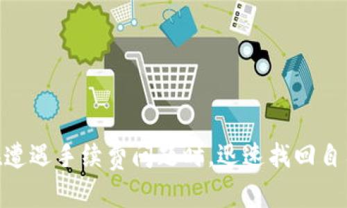   TP钱包交易后找不到了？2025必看解决方案！ / 

 guanjianci TP钱包, 加密货币, 交易失败, 钱包找回 /guanjianci 

引言
在当今数字货币的热潮中，越来越多的人选择使用各种电子钱包进行交易。在这个过程中，TP钱包作为一个颇受欢迎的区块链钱包，其功能和便捷性吸引了大量用户。然而，偶尔会出现交易后找不到资金的情况，这让很多用户感到困惑和焦虑。尤其是在价格波动较大的情况下，及时找回丢失资金显得尤为重要。本文将深入探讨这一问题，并提供实用的解决方案，帮助用户有效应对这一挑战。

理解TP钱包的基本功能
首先，了解TP钱包的基本功能是解决问题的前提。TP钱包不仅支持多种加密货币的存储，还具备便捷的交易和转账功能。它的设计初衷就是为了让用户能够轻松管理自己的数字资产。然而，在使用过程中，有时我们会遇到一些技术问题或者操作失误，导致资金无法找到。

为什么会出现交易后资金找不到的情况？
交易后找不到资金的原因可以从几个方面进行分析。首先，可能是交易未被确认。在区块链技术中，交易需要经过网络节点的确认，才能在区块链上生效。如果交易未被确认，资金将不会进入收款钱包。其次，这也可能是由于交易信息的错误。例如，如果在发送资金时，输入了错误的收款地址，那么资金就会转移到一个不可控的地址，导致找不到。最后，网络拥堵或者TP钱包本身的技术问题也可能导致交易延迟，进而使用户误以为资金丢失。

如何确认交易状态？
当你发现交易后资金找不到时，首先要做的就是确认交易的状态。可以通过以下几种方式进行确认：
ul
    listrong查看交易记录：/strong在TP钱包中，用户可以查看交易历史记录。通过记录可以看到交易是否已经被确认。/li
    listrong使用区块浏览器：/strong通过区块链浏览器，可以输入交易哈希（Transaction Hash）来查询交易状态。如果交易已经被确认，你将在区块链上找到相关的信息。/li
    listrong检查网络状态：/strong了解当前网络拥堵情况，如果网络繁忙，交易确认可能会有所延迟。/li
/ul

如何处理未确认的交易？
如果确认交易未被确认，用户可以采取以下措施：
ul
    listrong耐心等待：/strong在大多数情况下，未确认的交易最终会被确认，但可能需要较长时间。因此用户可以稍等片刻再进行后续操作。/li
    listrong重试发送：/strong在某些情况下，可以考虑取消未确认的交易，然后重新发送。确保网络状态良好，选择合适的手续费以加快确认速度。/li
/ul

如何处理丢失的资金？
如果经过确认，交易已经成功，但是资金却没有到账，用户可以尝试以下步骤：
ul
    listrong检查收款地址：/strong确认自己输入的收款地址是否正确。如果错误，资金将转移到不可控的地址，这种情况几乎很难找回。/li
    listrong联系TP钱包客服：/strong如果资金确实不见了，联系TP钱包的客服团队。他们可能会要求提供一些必要的信息来查找交易记录。/li
    listrong寻求社区帮助：/strong在区块链社区中，许多热心的用户会分享自己的经验和解决方案，也许有人能提供有价值的建议。/li
/ul

从错误中学习，避免未来问题
在处理了资金找不到的问题后，用户也应该从中吸取教训，以避免未来再次出现同样的困境。以下是一些建议：
ul
    listrong定期备份钱包：/strong定期备份自己的TP钱包，以防止因设备故障导致的资金损失。/li
    listrong提高安全意识：/strong在进行任何交易时，确认交易信息的准确性，避免因操作失误而引起的资金流失。/li
    listrong了解网络动态：/strong关注加密货币行业的动态和技术更新，及时调整交易策略，以适应不断变化的市场环境。/li
/ul

结论
在使用TP钱包和进行加密货币交易的过程中，资金找不到的情况虽然让人沮丧，但通过上述方法大多数情况下都可以进行有效解决。了解交易的基本运作、确认交易状态、及时沟通和采取合适的措施，可以帮助用户在遭遇手续费问题时，迅速找回自己的资产。此外，建议用户进行适当的风险管理，提升自身在数字货币领域的知识水平，以应对未来可能遇到的更多挑战。最终，愿每位投资者都能在这个充满机遇的市场中，获取自己的利益，享受数字货币带来的便利。