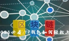 立即了解！2025必看：TP钱