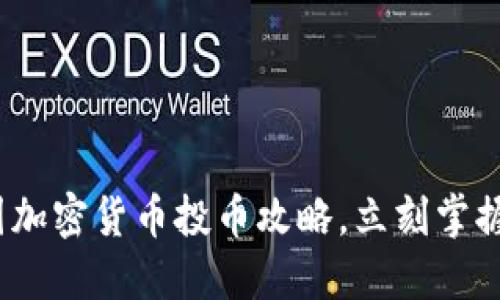 2025必看：英国加密货币投币攻略，立刻掌握未来投资机遇！