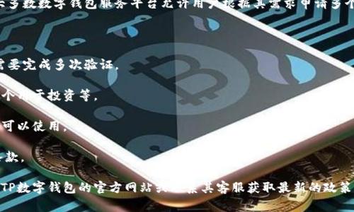 关于TP数字钱包的申请数量，目前并没有官方针对每个用户可以申请的TP数字钱包数量的限制。通常情况下，大多数数字钱包服务平台允许用户根据其需求申请多个钱包，以便于管理不同的资金来源和用途。然而，具体限制可能会因平台政策或用户身份验证等级而有所不同。

在申请多个TP数字钱包时，用户需要注意以下几点：

1. **身份验证**：某些平台可能要求用户进行身份验证，以确保资金的安全。因此，如果您申请多个钱包，可能需要完成多次验证。

2. **使用目的**：考虑到钱包的使用目的，您可以根据不同的需求申请多个钱包，比如一个用于日常消费，另一个用于投资等。

3. **管理风险**：多个钱包可以帮助您更好地管理资金，降低风险。如果某一个钱包出现问题，您还有其他钱包可以使用。

4. **平台政策**：不同的数字钱包平台对于钱包的数量和使用有各自的政策，建议您在申请之前先阅读相关条款。

希望这些信息能帮助您更好地理解TP数字钱包的申请。如果您想要具体的数字或更多详细资讯，建议直接查阅TP数字钱包的官方网站或联系其客服获取最新的政策信息。