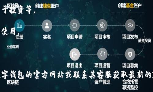 关于TP数字钱包的申请数量，目前并没有官方针对每个用户可以申请的TP数字钱包数量的限制。通常情况下，大多数数字钱包服务平台允许用户根据其需求申请多个钱包，以便于管理不同的资金来源和用途。然而，具体限制可能会因平台政策或用户身份验证等级而有所不同。

在申请多个TP数字钱包时，用户需要注意以下几点：

1. **身份验证**：某些平台可能要求用户进行身份验证，以确保资金的安全。因此，如果您申请多个钱包，可能需要完成多次验证。

2. **使用目的**：考虑到钱包的使用目的，您可以根据不同的需求申请多个钱包，比如一个用于日常消费，另一个用于投资等。

3. **管理风险**：多个钱包可以帮助您更好地管理资金，降低风险。如果某一个钱包出现问题，您还有其他钱包可以使用。

4. **平台政策**：不同的数字钱包平台对于钱包的数量和使用有各自的政策，建议您在申请之前先阅读相关条款。

希望这些信息能帮助您更好地理解TP数字钱包的申请。如果您想要具体的数字或更多详细资讯，建议直接查阅TP数字钱包的官方网站或联系其客服获取最新的政策信息。