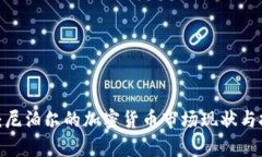 2025年必看：尼泊尔的加密