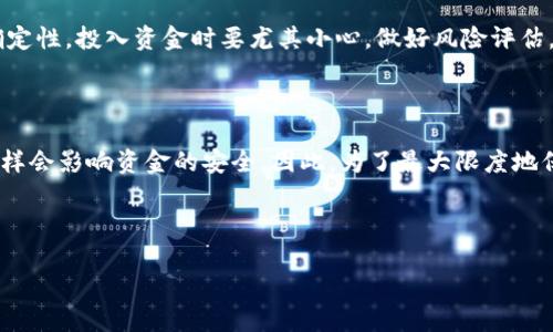 在讨论TP钱包上的资金安全性之前，我们需要详细了解一些相关概念，以确保读者能够全面理解这个问题。

TP钱包是什么？

TP钱包（Token Pocket）是一款流行的数字货币钱包，支持众多区块链网络。在全球数字货币市场不断扩大的背景下，TP钱包逐渐成为了众多用户管理和存储加密资产的选择之一。用户可以通过TP钱包方便地进行加密货币的转账、交易以及各种区块链应用的交互。

TP钱包的安全性

对于任何数字钱包而言，安全性都是用户最关心的因素之一。TP钱包采用了多重安全机制来保障用户资产的安全。例如，它允许用户设置复杂的密码、指纹识别等身份验证方法。此外，用户还可以通过冷钱包的方式提高资产的安全性。冷钱包是指将私钥存储在离线环境中，避免其被黑客获取。

区块链技术的可靠性

TP钱包依托于区块链技术，这本身就是一种在去中心化环境中非常安全的技术。区块链记录的交易信息是不可篡改的，一旦数据被写入区块链，便无法进行更改或删除，因此可以极大地提高交易的透明度和安全性。然而，用户在操作时仍需保持警惕，确保不泄露自己的私钥和密码。

用户行为对安全的影响

除了技术层面的保障，用户的行为对钱包的安全性同样至关重要。比如，许多用户在使用TP钱包时，会选择在不安全的网络环境下进行交易，或是使用过于简单的密码。这些行为都可能导致钱包安全性的下降。科学地选择密码、定期更换密码、使用双重身份验证等措施，都可以有效提高账户的安全级别。

如何保障TP钱包的资金安全？

为了更好地保障资金的安全，用户可以采取以下措施：

ul
    listrong使用强密码：/strong避免使用生日、电话号码等易被猜到的信息，建议使用字母、数字和符号的组合。/li
    listrong定期备份钱包：/strong用户可以定期备份自己的钱包数据，以防丢失或设备损坏。/li
    listrong启用双重身份验证：/strong通过增加账户的验证环节，提高安全性。/li
    listrong只在安全环境下登录：/strong尽量避免在公共Wi-Fi等不安全网络中进行交易。/li
/ul

行情波动与投资风险

尽管TP钱包本身提供了多种安全措施，用户在进行数字货币投资时，也必须考虑到市场的波动性。数字货币市场本身充满了不确定性，投入资金时要尤其小心，做好风险评估。建议用户在投入前进行深入研究，制定适合自己的投资策略。

总结与建议

总体来说，TP钱包作为一款数字货币钱包，在安全性方面表现良好，并采取了一系列措施来保护用户的资产。然而，用户的行为同样会影响资金的安全。因此，为了最大限度地保障数字货币的安全，用户需要在使用TP钱包时保持警觉，遵守安全操作规程，合理评估投资风险。

希望通过以上对TP钱包的安全及用户行为的探讨，能够为你在加密货币投资和使用数字钱包过程中提供有价值的参考与指导。

2025必看：TP钱包上的资金安全吗？现在了解你的数字资产安全！