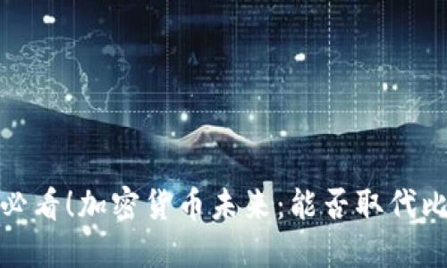 2025必看！加密货币未来：能否取代比特币？