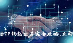 2025必看！TRX波场TP钱包交