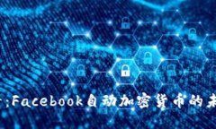 2025必看：Facebook自动加密