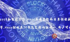 Heco（Huobi Eco-Chain）是由火