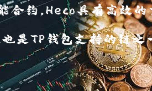 Heco（Huobi Eco-Chain）是由火币集团推出的一条公链，主要用于支持去中心化应用（DApps）和智能合约。Heco具有高效的交易性能和低廉的交易费用，旨在为去中心化金融（DeFi）、非同质化代币（NFT）等生态系统提供支持。

TP钱包（TokenPocket）是一个多链数字资产钱包，支持多种区块链，包括以太坊、波场、EOS等。Heco链也是TP钱包支持的链之一，用户可以在TP钱包中管理和交易Heco链上的资产。

如果您对Heco链或TP钱包有更具体的问题，欢迎继续提问！