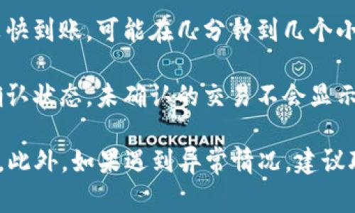 充值时间通常取决于多种因素，包括所用的支付方式和区块链网络的拥堵状况。一般来说，TP钱包的充值到账时间如下：

1. **链上转账（如使用USDT、ETH等转账）**：这通常会受到区块链网络拥堵情况的影响。在网络繁忙时，转账可能需要几个小时才能到账。如果网络状况良好，通常在10-30分钟内就能到账。

2. **法币充值**：法币充值通过第三方支付渠道进行，通常在确认支付后，会较快到账，可能在几分钟到几个小时内。

3. **注意事项**：在进行充值时，请确保输入正确的地址，同时关注区块链的确认状态，未确认的交易不会显示在余额中。

因此，如果您充值后等待时间过长，可以查看交易记录，确认是否交易已经完成。此外，如果遇到异常情况，建议联系TP钱包的客服获取帮助。