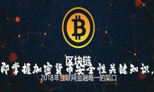 2025必看：立即掌握加密货币安全性关键知识，保护你的资产