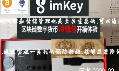    立即了解！TP钱包转错地址的解决方法及预防措施  / 
 guanjianci  TP钱包, 转错地址, 加密资产, 解决方案  /guanjianci 

引言
在加密货币交易的世界中，TP钱包作为一种流行的数字资产管理工具，为用户提供了便捷的功能。然而，随着交易数量的增加，转错地址的事故也在所难免。这往往会给用户带来巨大的经济损失，因此，了解如何处理这一问题显得尤为重要。

TP钱包简介
TP钱包，作为一种多链数字资产钱包，支持多种加密货币存储和管理。它的用户界面友好，操作简便，使得新手用户能够快速上手。此外，TP钱包还具备较高的安全性，采用了多重加密技术来保护用户的资产安全。
然而，用户在使用过程中，有时也会因为疏忽而导致资金转错地址，甚至造成无法挽回的损失。因此，深入理解TP钱包如何运作，以及在发生转错地址时的应对措施，显得尤为重要。

转错地址的案例分析
在许多情况下，用户由于手滑或者选择错误的地址，导致资产转向了错误的目标。例如，一位用户在转账时将地址复制时发生错误，将资产转到一个不认识的地址，结果造成了资产的永久失去。这一错误非常常见，并非个别案例。
根据统计数据显示，转错地址的情况在加密货币领域并不少见，因此及时的应对和措施显得格外重要。

转错地址的影响
转错地址后，用户的资产可能面临以下几方面的影响：首先，资金将无法追回。由于区块链的特性，一旦交易被确认，资金便会转移到指定地址，无法像传统银行转账那样进行撤回。其次，用户的心理压力也会增大，因为他们可能需要面对投资的损失或者资金的缺失。此外，频繁的转错地址可能导致用户对加密货币的信任度下降，从而影响其日后的投资决策。

误转后的处理措施
尽管转错地址的情况十分棘手，但仍有一些措施可以尝试。在转账后，用户可以第一时间做以下几步：首先，立即联系TP钱包的客服，提供交易的详细信息。这些信息包括交易哈希、目标地址等。其次，查看目标地址的状态，如果该地址是一个常用的交易所地址，或许可以通过交易所尝试找回资金。然而，追溯的成功率并不高，通常需要用户提供充分的交易信息。
然而，要注意的是，这些措施在实际操作中可能面临困难，因此最好在转帐前仔细核对地址，以免发生失误。

如何预防转错地址
为了尽量避免转错地址的情况，用户可以采取以下几种预防措施：首先，使用复制粘贴功能时一定要核对地址的正确性。在发送交易前，务必仔细核对每一个字符，确保无误。其次，发送小额测试交易也是一个不错的选择，这可以帮助用户确认目标地址的正确性。如果测试交易成功，才可以进行大额交易。此外，对于不熟悉的地址，用户可以进行多重验证，包括查阅社群或在线资源进行确认。
此外，用户还可以利用TP钱包中的收藏夹功能，将常用的地址保存下来，以降低错误的可能性。这些小策略虽然看似简单，但可以大大减少转错地址的风险，从而更安全地进行交易。

心理建设与情绪管理
转错地址虽然是一个技术问题，但它也会给用户带来巨大的心理负担。在确认资产损失后，用户可能会感到沮丧、焦虑，甚至掀起个人对加密货币投资的怀疑。因此，进行适当的心理和情绪管理也是至关重要的。可以通过社交平台与其他投资者分享经验与教训，以寻求支持与认同，在情感上得到缓解。
此外，选择合适的投资策略，设定合理的风险承受范围，可以帮助用户减少因转错地址带来的焦虑感。

结论
TP钱包在数字资产管理中发挥着重要作用，然而，转错地址的风险依然存在。了解转错地址的影响以及如何处理这一问题，能够在一定程度上减少用户的损失。更为重要的是，通过实施一系列的预防措施，能够显著降低此类事件的发生频率，保证资金的安全。在这个快速发展的领域，用户必须保持警惕，时刻关注自身的投资安全。
记住，下次操作时请慢慢来，切勿心急。加强对手中资产的管理，确保在充满机遇的加密货币领域中安全航行。