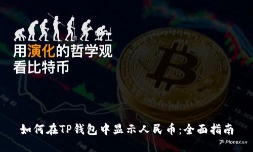 如何在TP钱包中显示人民币：全面指南