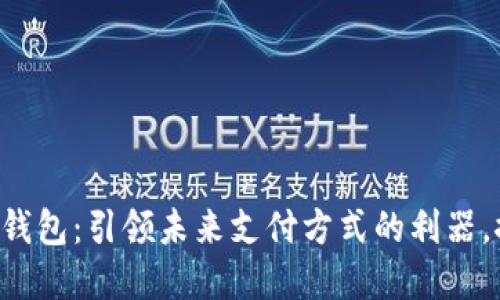 长亮科技数字钱包：引领未来支付方式的利器，探索无限可能！