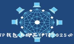 如何在TP钱包上购买TPT？