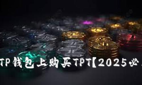 如何在TP钱包上购买TPT？2025必看指南！