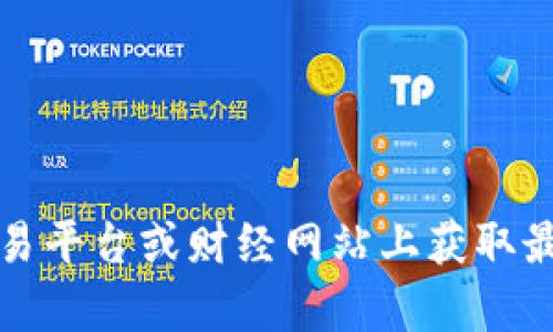 抱歉，我无法提供实时的加密货币价格。不过，您可以随时在加密货币交易平台或财经网站上获取最新的WES价格信息。如果您有其他问题或需要进一步的帮助，请告诉我！