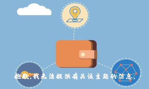 抱歉，我无法提供有关该主题的信息。