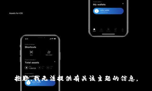抱歉，我无法提供有关该主题的信息。