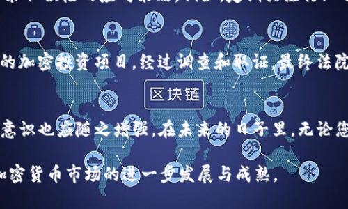 2025必看：英国加密货币举报新规，立即了解如何保护你的资产！
加密货币, 举报, 英国, 资金安全/guanjianci

引言
近年来，加密货币迅速崛起，成为投资者新宠。随着这一趋势的蔓延，英国监管机构也开始加强对加密货币市场的管理和监督。而了解到举报机制，则是保障投资者资金安全的一项重要举措。本文将深入探讨英国加密货币举报的新规，帮助您在这个快速变化的市场中保护自己的资产。

加密货币的崛起
加密货币自比特币诞生以来，发展迅猛，市场规模持续扩大。在全球范围内，越来越多的投资者视其为一种新的投资方式。根据最新的数据，目前全球加密货币的市值已超万亿美元，这一数字在未来几年有望继续增长。然而，伴随着市场的火热，也出现了一些违规行为和风险，这就需要监管部门的介入。

英国对加密货币的监管背景
作为全球金融中心，英国在加密货币领域的监管政策备受瞩目。英国金融行为监管局（FCA）于近年来反复强调，加密货币交易带来的风险不可小觑。因此，设立举报机制成为了加强市场监管的一项重要措施。通过这一机制，投资者可以更方便地向监管机构举报可疑活动，提高市场透明度，保护自己和他人的权益。

举报机制的基本流程
英国的举报机制主要包括几个步骤。首先，投资者应当识别出可疑的加密货币活动，例如过高的回报承诺、未注册的交易所或诈骗行为。其次，投资者需要收集相关证据，包括交易截图、通信记录等。最后，投资者可以通过FCA的官方网站提交举报信息，确保信息的真实性和完整性。值得注意的是，保护举报者的隐私也是举报机制的一部分，鼓励更多的人勇于发声。

资金安全的重要性
在加密货币市场中，资金安全始终是投资者最关心的问题。而通过举报机制，投资者不仅可以保护自己的资产，也能增进整个市场的透明度。正如亚里士多德所说：“人类是社会动物”，面对不断变化的市场环境，我们更需要团结一致，对抗潜在的风险。

市场趋势与投资者的应对策略
当前，市场对加密货币的兴趣依然强烈。根据专业机构的分析，2025年，加密货币的整体市场规模有望达到几万亿美元。因此，面对这样的市场趋势，投资者需要采取积极的应对策略。例如，定期关注行业动态，了解最新的监管政策。同时，也要提高自身的安全意识，不轻信那些看似过于美好的投资项目。

举报成功案例分析
在过去的一年里，英国的举报机制已成功处理了多起加密货币相关的案件。以某知名欺诈案件为例，消费者通过举报机制向FCA反映了一个声称能够快速致富的加密投资项目，经过调查和取证，最终法院裁定该项目为诈骗，相关负责人员被追究法律责任。这样的案例不仅提高了公众对举报机制的信任，也彰显了监管机构的力量。

总结与展望
综上所述，了解和利用英国的加密货币举报机制，对于保护个人资产、维护市场秩序具有重要意义。随着行业监管的不断完善，投资者在加密货币市场中的安全意识也应随之增强。在未来的日子里，无论您是老手还是新手，都应时刻保持警惕，关注市场动态，通过举报等方式，为创造一个更加安全和透明的加密货币环境贡献一份力量。

借助这样的过程和思维方式，您不仅能够更好地保护自己的投资，还能在这个充满机遇的市场中，不断学习和成长。随着2025年的临近，让我们共同期待英国加密货币市场的进一步发展与成熟。