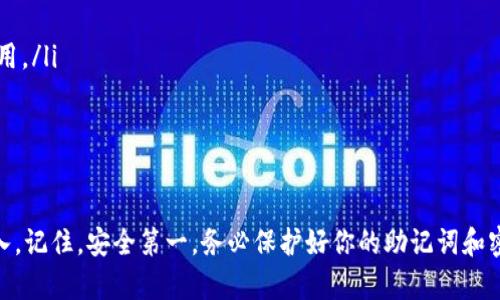 将狗狗币存入TP钱包的步骤相对简单。以下是详细的步骤指南，帮助你安全、便捷地将狗狗币存入TP钱包。

步骤一：下载并安装TP钱包
首先，你需要下载TP钱包。可以在应用商店（如Apple App Store或Google Play Store）中搜索“TP钱包”进行下载，或者访问TP钱包的官方网站获取最新版本的下载链接。请确保下载的是官方版本，以保障安全性。

步骤二：创建或导入钱包
安装完成后，打开TP钱包。如果你是第一次使用，可以选择创建一个新钱包。在此过程中，会要求你设置密码，并备份助记词。请务必妥善保管这些信息。如果你已经有一个钱包，则可以选择导入钱包，输入你的助记词和密码。

步骤三：获取狗狗币存款地址
成功创建或导入钱包后，进入钱包主界面。在主界面上，找到“资产”或“钱包”选项，点击它，然后选择“接收”选项。这时，你将看到一个二维码和一串字母数字组合，这就是你的狗狗币存款地址。可以选择复制地址或直接使用二维码进行扫描。

步骤四：选择合适的交易平台
在将狗狗币发送到TP钱包之前，你需要确保你已经拥有狗狗币。可以在支持狗狗币交易的交易平台（如Binance、Huobi、KuCoin等）上购买狗狗币。一旦成功购买，你可以选择提现到你的TP钱包地址。

步骤五：提取狗狗币到TP钱包
在交易平台上找到提现选项，输入你在TP钱包中获取的狗狗币存款地址。输入你想要提取的金额并确认交易。在这个过程中，确保所有信息填写无误，尤其是存款地址，以免导致资产损失。

步骤六：确认交易并等待到账
提交提现请求后，稍等片刻，你可以在TP钱包中查看狗狗币的到账情况。根据网络的拥堵情况，转账可能需要几分钟到几个小时的时间。在大多数情况下，一旦交易被确认，你的狗狗币就会安全进入TP钱包。

注意事项
在进行狗狗币存款时，需要注意以下几点：
ul
  li确保发送地址准确：一定要仔细核对你复制的地址，错误的地址可能导致资产丢失。/li
  li了解交易费用：不同平台和网络拥堵情况会影响交易费用，选择合适时机进行交易可节省费用。/li
  li保持软件更新：定期检查更新，可以提高钱包的安全性和功能性。/li
/ul

总结
将狗狗币存入TP钱包的过程并不复杂，只需遵循以上步骤，确保细心谨慎，即可顺利完成资产转入。记住，安全第一，务必保护好你的助记词和密码，确保你的数字资产安全无虞。