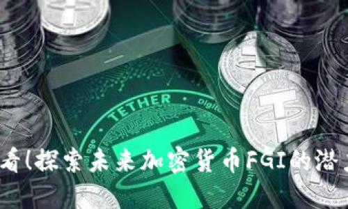 2025必看！探索未来加密货币FGI的潜力与挑战