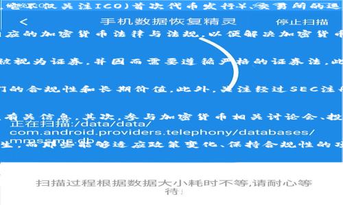 2025必看：SEC政策变化如何影响加密货币市场

加密货币, SEC政策, 市场动态, 投资指南/guanjianci

引言
近年来，加密货币市场经历了巨大的变化，投资者和金融机构对这种新兴的数字资产表现出高度的兴趣。然而，随着SEC（美国证券交易委员会）对加密货币领域的监管政策不断变化，如何应对这些变化，成为了每一个加密货币投资者必须面对的重要课题。尤其在2025年的前夕，了解这些政策的动态，对投资者规划未来的投资策略显得尤为关键。

SEC的角色与职责
美国证券交易委员会（SEC）作为金融监管机构，负责保护投资者、维护公平、有序、高效的市场，并推动资本形成。因此，SEC在加密货币的监管中起到了举足轻重的作用。它不仅关注ICO（首次代币发行）、交易所的运行，还涉及到涉及加密资产的其他方面，如交易的透明度和用户的安全性。

加密货币的市场趋势
根据最新的市场研究数据，加密货币市场在经历了一个快速发展的阶段后，如今正面临着政策监管的强烈影响。事实上，2024年以来，多个国家和地区纷纷开始制定相应的加密货币法律与法规，以便解决加密货币交易中存在的安全隐患和投机风险。此外，加密货币的技术发展也在不断推动市场的演变，去中心化金融（DeFi）和非同质化代币（NFT）等新兴领域逐渐崭露头角。

SEC政策的最新动态
2023年至2025年，SEC针对加密货币的监管政策经历了几次重要的调整。2023年，SEC开始更加深入地调查包括特定ICO在内的多个加密项目，重申了哪些数字资产被视为证券，并因而需要遵循严格的证券法。此外，SEC还开始对交易所的运营展开全面审查，以确保它们的运营符合相应的法律要求。对此，许多加密货币交易平台不得不调整其业务模式，以符合最新的监管要求。

影响投资决策的策略
在这样的市场环境下，投资者需要审慎分析SEC的新政策动向，并相应调整自己的投资策略。例如，对于某些高风险的ICO项目，投资者现在可能需要更加谨慎，评估它们的合规性和长期价值。此外，关注经过SEC注册并接受监管的交易所也显得尤其重要，因为这些平台在透明度和用户安全方面往往有更高的保障。

如何适应政策变化
首先，投资者应密切关注SEC发布的公告和相关法律法规的变化。例如，定期查阅SEC官方网站，尤其是关于加密货币的特别声明和法规解读，可以帮助投资者及时掌握有关信息。其次，参与加密货币相关讨论会、投资论坛等，也是获取第一手资讯的有效途径。

未来展望
随着2025年的临近，我们可以预见，SEC可能会进一步完善对加密货币的监管体系，特别是在保护投资者和打击犯罪活动方面。未来，可能会有更多的创新金融产品诞生，而那些能够适应政策变化、保持合规性的项目，将可能会获得更多的市场机会。因此，对加密货币的研究不仅仅是对其价值的分析，还包括对政策动态的综合研究。

结语
总体而言，SEC对加密货币的监管政策将直接影响投资者的决策与市场的走向。在此背景下，适应政策变化、增强自身的知识储备、积极参与市场交流，都是提升投资成功率的重要因素。通过及时获取相关信息，投资者可以更好地规避风险，实现资产的增值。2025年，不论市场如何波动，掌握核心政策和市场动态的投资者，无疑将在这个变幻莫测的加密货币领域中立于不败之地。

因此，不要错过了解SEC政策对加密货币市场的重大影响的机会，立即行动，与业内专家一起探索未来的投资可能性。无论您是经验丰富的投资者还是刚刚入门的新手，保持敏感的市场嗅觉，将帮助您在这个快速发展的领域中找到自己的立足点。