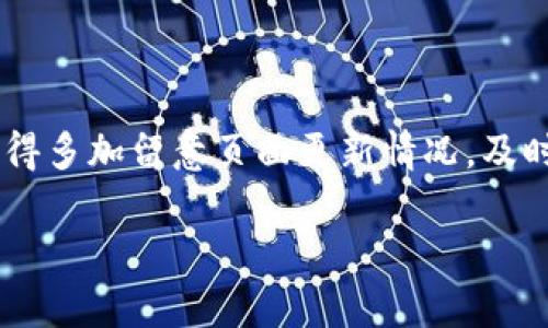 在使用TP钱包时，授权与刷新网页的操作相对简单，但需要注意一些细节以确保你的交易安全和顺畅。接下来，我将为你详细介绍如何在TP钱包中进行授权后刷新页面的步骤。

什么是TP钱包授权？
TP钱包是一款流行的加密货币钱包，支持多种链上的资产存储与交易。在进行某些操作之前，用户需要授权钱包，这通常是为了授权某些合约或DApp（去中心化应用程序）访问用户的钱包信息和资产。

TP钱包授权的步骤
在使用TP钱包进行授权操作时，可以根据以下步骤进行操作：
ol
    li首先，确保你的TP钱包已经安装并正确创建了你的账户。一旦打开钱包，确保你的账户余额充足，以便进行必要的授权操作。/li
    li在DApp或者智能合约页面中，找到需要授权的功能。通常会有一个“授权”或“连接钱包”的按钮。/li
    li点击授权按钮后，TP钱包会弹出一个授权确认窗口。在这个窗口中，你可以查看你即将授权的信息，包括合约地址、授权的权限以及可能的费用（燃料费）。/li
    li确认无误后，输入你的钱包密码以确认授权。等待交易被处理，这个过程可能需要几秒到几分钟的时间。/li
/ol

如何刷新页面以获取最新数据？
授权完成后，你可能需要刷新页面以获取最新的数据和状态。以下是刷新页面的步骤：
ol
    li如果你正在使用浏览器，可以直接按下“F5”键或者点击浏览器的刷新图标。这样可以更新页面内容，显示最新的交易状态和资产信息。/li
    li如果你的操作依赖于特定的网络请求，例如从区块链获取新的数据，请耐心等待请求的完成。有时候网络延迟可能导致数据更新不及时。/li
    li某些DApp可能提供了手动刷新数据的功能，可以在页面上找到“刷新”或“更新”的按钮，点击即可。/li
/ol

注意事项
在进行授权及刷新操作时，有几个注意事项需要牢记：
ul
    li确保你是在官方网站或可信赖的网站上进行操作，以防止钓鱼网站的风险。/li
    li通过不断地监控你的钱包状态，确保所有的交易都是你所执行的操作。/li
    li在执行任何重要操作之前考虑备份助记词或私钥，以防丢失。/li
/ul

总结
TP钱包的授权和页面刷新操作相对简单，但确保安全性和信息准确性至关重要。操作完成后，记得多加留意页面更新情况，及时获取最新信息。同时，保持警惕，保障你的资产安全，才能更好地享受区块链带来的便利和价值。

希望以上内容对你有所帮助！如果你还有其他问题或需要更详细的指导，请随时问我。