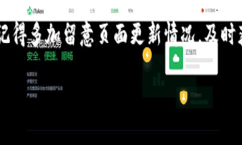 在使用TP钱包时，授权与刷新网页的操作相对简单，但需要注意一些细节以确保你的交易安全和顺畅。接下来，我将为你详细介绍如何在TP钱包中进行授权后刷新页面的步骤。

什么是TP钱包授权？
TP钱包是一款流行的加密货币钱包，支持多种链上的资产存储与交易。在进行某些操作之前，用户需要授权钱包，这通常是为了授权某些合约或DApp（去中心化应用程序）访问用户的钱包信息和资产。

TP钱包授权的步骤
在使用TP钱包进行授权操作时，可以根据以下步骤进行操作：
ol
    li首先，确保你的TP钱包已经安装并正确创建了你的账户。一旦打开钱包，确保你的账户余额充足，以便进行必要的授权操作。/li
    li在DApp或者智能合约页面中，找到需要授权的功能。通常会有一个“授权”或“连接钱包”的按钮。/li
    li点击授权按钮后，TP钱包会弹出一个授权确认窗口。在这个窗口中，你可以查看你即将授权的信息，包括合约地址、授权的权限以及可能的费用（燃料费）。/li
    li确认无误后，输入你的钱包密码以确认授权。等待交易被处理，这个过程可能需要几秒到几分钟的时间。/li
/ol

如何刷新页面以获取最新数据？
授权完成后，你可能需要刷新页面以获取最新的数据和状态。以下是刷新页面的步骤：
ol
    li如果你正在使用浏览器，可以直接按下“F5”键或者点击浏览器的刷新图标。这样可以更新页面内容，显示最新的交易状态和资产信息。/li
    li如果你的操作依赖于特定的网络请求，例如从区块链获取新的数据，请耐心等待请求的完成。有时候网络延迟可能导致数据更新不及时。/li
    li某些DApp可能提供了手动刷新数据的功能，可以在页面上找到“刷新”或“更新”的按钮，点击即可。/li
/ol

注意事项
在进行授权及刷新操作时，有几个注意事项需要牢记：
ul
    li确保你是在官方网站或可信赖的网站上进行操作，以防止钓鱼网站的风险。/li
    li通过不断地监控你的钱包状态，确保所有的交易都是你所执行的操作。/li
    li在执行任何重要操作之前考虑备份助记词或私钥，以防丢失。/li
/ul

总结
TP钱包的授权和页面刷新操作相对简单，但确保安全性和信息准确性至关重要。操作完成后，记得多加留意页面更新情况，及时获取最新信息。同时，保持警惕，保障你的资产安全，才能更好地享受区块链带来的便利和价值。

希望以上内容对你有所帮助！如果你还有其他问题或需要更详细的指导，请随时问我。