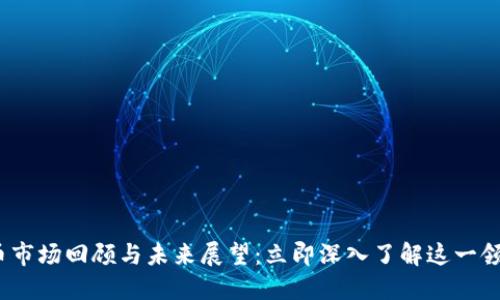 2019年加密货币市场回顾与未来展望：立即深入了解这一领域的演变与趋势