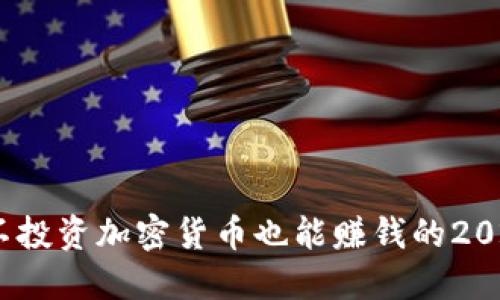 立即了解：不投资加密货币也能赚钱的2025必看策略