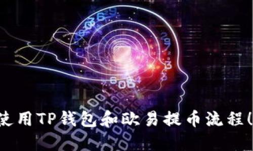 立即了解如何使用TP钱包和欧易提币流程！2025必看教程