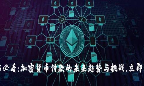 2025必看：加密货币付款的未来趋势与挑战，立即了解！