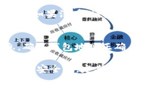 为了将CREO币提币到TP钱包，您可以按照以下步骤进行操作。这些步骤将帮助您确保安全和顺利的交易过程。

步骤一：准备工作
在开始之前，请确保您已经创建了一个TP钱包，并且已经了解如何使用该钱包。您还需要创建一个CREO币的账户，并确保您在这个账户中拥有足够的CREO币进行提币。

步骤二：获取TP钱包地址
首先，打开您的TP钱包应用程序，登录您的账户。在主界面中，找到CREO币的选项或添加资产的功能。如果TP钱包支持CREO币，您应该能看到该币种。在获取CREO币的地址后，复制这个地址，这将在稍后的操作中用到。

步骤三：登录CREO账户
接下来，您需要登录到您的CREO账户。无论您使用的是交易所还是独立的钱包，请确保输入正确的账号和密码完成登录。

步骤四：进行提币操作
登录后，找到提币或提现的选项。输入您想要提取的CREO币数量，然后在地址栏中粘贴之前复制的TP钱包地址。在确认提币数量和地址无误后，提交提币申请。

步骤五：确认提币请求
大多数交易所或钱包在您提交提币请求后，可能会要求您进行身份验证或通过电子邮件确认交易。在这些情况下，请遵循相关指引并确认您的提币请求。

步骤六：等待交易确认
一旦您提交提币请求并完成确认，您需要耐心等待网络确认。这个过程可能需要几分钟到几小时不等，具体取决于网络的繁忙程度。

步骤七：检查TP钱包余额
最后，打开您的TP钱包，查看CREO币的余额是否已经更新。如果余额显示已增加，那么提币操作成功。如果没有，请检查交易状态或联系相关支持团队获取帮助。

总结
通过以上步骤，您应能顺利将CREO币提币到TP钱包。记得在操作过程中一定要仔细检查相关信息，确保钱包地址正确，以防止资产丢失。如果在操作过程中有任何疑问，建议查阅相关教程或联系支持人员。 

请务必注意，以上信息仅供参考，实际操作中请根据所使用平台的指引进行操作。同时，保持您账户的安全性，定期更换密码并启用双重验证等安全措施。