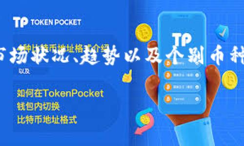 截至我最后的训练数据更新（2023年10月），加密货币市场的总市值通常会波动，有时在几千亿到超过万亿之间。具体的市值取决于市场状况、趋势以及个别币种的表现。为了得到当前的加密货币市值，建议访问最新的金融新闻网站或加密货币市场数据平台，例如CoinMarketCap或CoinGecko。

如果您需要更具体的数值或关于某种特定加密货币的信息，请提供更多的背景，我会尽力帮助您。