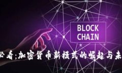2025必看：加密货币新模式