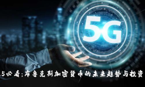 2025必看：布鲁克斯加密货币的未来趋势与投资指南