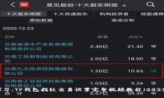 立即学习：TP钱包指纹交易