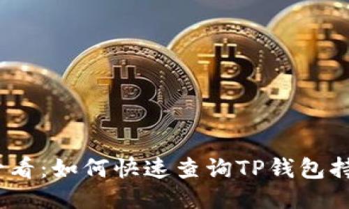 2025必看：如何快速查询TP钱包持币地址