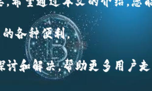   TP钱包授权被拒绝？立即解决的5个步骤 / 
 guanjianci TP钱包, 授权被拒绝, 钱包问题, 解决方案 /guanjianci 

引言
在数字货币的快速发展中，TP钱包以其用户友好的界面和强大的功能成为众多投资者和交易者的首选。然而，许多用户在使用该钱包时可能会遇到授权被拒绝的问题。这不仅影响了用户的正常交易，甚至可能导致资产的损失。因此，了解如何高效解决这一问题，对于每一个使用TP钱包的人来说都至关重要。本文将为您提供5个有效步骤，以帮助您解决TP钱包授权被拒绝的问题。

第一步：检查网络连接
首先，确保您的网络连接正常。网络的不稳定性往往是导致TP钱包授权被拒绝的主要原因之一。无论是在使用Wi-Fi还是移动数据，良好的网络连接都是进行数字交易的基础。您可以尝试重新启动您的路由器，或者在其他网络环境下重新授权。此外，您也可以尝试在不同的时间段进行授权，有时高峰期的用户过多也可能导致网络延迟，从而影响授权的成功率。

第二步：更新TP钱包应用
其次，确保您的TP钱包应用是最新版本。开发者们常常会不定期推出更新，以修复bug和提升用户体验。如果您使用的是旧版本的TP钱包，可能会因为兼容性问题而导致授权被拒绝。打开应用商店，搜索TP钱包，检查是否有可用的更新版本，并进行更新。更新后重新尝试授权，通常会解决此类问题。

第三步：检查账户信息
此外，仔细检查您的账户信息也至关重要。任何不一致或不完整的个人信息都可能引发授权被拒绝的情况。例如，确保您输入的身份证件号、邮箱地址和手机号码都是正确的，并且与您注册时所使用的信息一致。如果您已经更改过这些信息，可能需要根据TP钱包的要求进行更新或验证。遵循相关指引，逐一核对，可以有效降低出现错误的概率。

第四步：尝试重新授权
在确认网络状态和账户信息无误后，我们建议您尝试重新授权。有时，第一次授权的请求由于多种原因未能成功，这时重新发起授权请求将有可能解决问题。在您的TP钱包中，找到授权功能，稍作修改后重新提交，常常能够顺利通过。请注意，这一步骤应该在确保其他条件都已检查清楚后进行，否则仍可能会导致授权被拒绝。

第五步：联系客服寻求帮助
如果以上步骤均未能解决您的问题，最后的选择就是联系TP钱包的客服。通常，官方客服能够为您提供专业的技术支持，并实时解答您在使用中遇到的困难。通过官网获取客服联系方式，并详细描述您所遭遇的授权被拒绝问题，他们会根据您的情况提供相应的解决方案。在联系时，尽量提供具体信息，包括您手机的操作系统版本、TP钱包的版本以及您尝试授权时使用的网络环境，有助于客服更快的定位问题。

结语
总结来说，TP钱包授权被拒绝的问题虽然让人烦恼，但通过以上五个步骤，绝大多数用户都能找到解决方案。在当前数字货币市场如此活跃的情况下，及时解决钱包使用中的问题显得尤为重要。希望通过本文的介绍，您能够更加顺利地使用TP钱包，享受数字货币带来的便捷和乐趣。

当然，除了上述的解决步骤，用户在日常使用中也要注意保持账户的安全，例如定期修改密码、开启双重认证等，确保自己的资产安全。只有在保障安全的前提下，才能更好地享受数字货币带来的各种便利。

希望大家都能够顺畅使用TP钱包，及时解决各种问题，参与到数字货币的浪潮中去，共同见证这一激动人心的时代。欢迎在下方留言讨论您在使用TP钱包过程中遇到的其他问题，我们将共同探讨和解决，帮助更多用户走出困境。