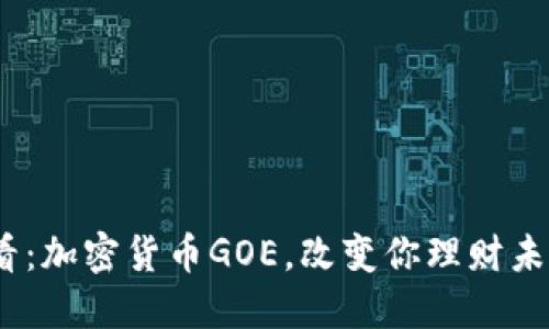 2025必看：加密货币GOE，改变你理财未来的选择
