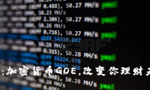 2025必看：加密货币GOE，改变你理财未来的选择