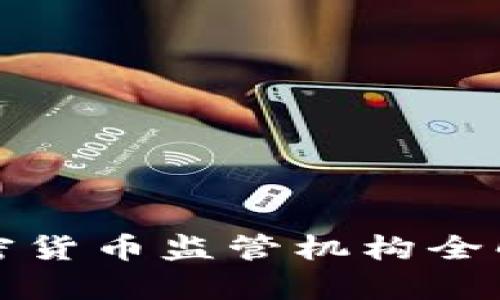 2025必看：全球各国加密货币监管机构全解析，立刻掌握最新动态！