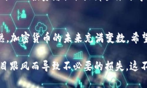   2025必看：如何操作加密货币，立即掌握这一投资机会！ / 
 guanjianci 加密货币,数字货币,投资策略,区块链技术 /guanjianci 

引言：加密货币的崛起与未来
随着科技的迅猛发展，加密货币已经从一个小众概念变成了全球金融市场中的重要一环。尤其是在2020年以来，比特币及以太坊等主流加密货币的价格波动引发了广泛关注。进入2025年，许多投资者和兴趣者渴望掌握加密货币的操作技巧，因此，了解加密货币投资的基本知识和操作方法显得尤为重要。

加密货币基础知识
首先，我们需要了解什么是加密货币。简而言之，加密货币是利用密码学技术来保障交易安全和控制新单位生成的数字资产。它们通常基于区块链技术，这是一种去中心化的分布式账本，确保所有交易记录的透明性和不可篡改性。此外，常见的加密货币有比特币、以太坊、莱特币等，每种货币都有其独特的特点和应用场景。

为何投资加密货币？
投资加密货币的理由多种多样，首先是其潜在的高回报率。尽管市场波动剧烈，但在过去几年中，一些加密货币的升值幅度令人惊叹。然而，高回报通常伴随着高风险。此时，投资者必须做好全面的市场分析，了解市场走势，评估自身风险承受能力。

如何开始操作加密货币
如果你决定进入加密货币市场，首先需要选择一个可信赖的交易平台。市场上有许多交易所，诸如Binance、Coinbase和Kraken，它们提供多种加密货币的买卖选择。在选择交易所时，务必考虑手续费、用户界面、交易安全性以及客户服务等因素。

开户与身份认证
在选择好交易所后，接下来就是开户。这个过程通常包括提供个人信息，并完成身份认证。不同的交易平台可能会有不同的要求，而KYC（了解你的客户）流程都是为了确保交易的合法性，防止洗钱和诈骗行为。此外，许多交易所会要求用户设置双重认证，以增加账户的安全性，因此，在此过程中，请务必遵循平台的安全提示。

资金的存入与提取
在成功开户后，您需要将资金存入交易账户。大多数交易所支持多种支付方式，包括银行转账和信用卡支付。此外，您还可以通过加密货币间接存入，具体取决于平台的要求。当您需要将收益提取时，确保了解提取的手续费和时间限制。

选择交易策略
在资金存入账户后，您就可以开始购买加密货币了。然而，仅仅购买并持有并不是一种高效的投资策略。投资者可以选择短期交易、长期持有、定投等多种策略。短期交易需要投资者快速反应，适合那些对市场动态有深入了解的交易者；而长期持有则适合那些相信区块链技术未来的人。

市场分析与判断
为了制定有效的交易策略，您需要进行市场分析。这包括基本面分析和技术面分析。基本面分析关注的是影响货币价值的外部因素，如全球经济形势、政策法规等；而技术面分析则是通过历史价格数据和图表模式来预测未来价格走势。综合这两种分析方法，您才能更准确地判断市场方向。

风险管理
投入资金后，风险管理至关重要。不可否认的是，加密货币市场波动巨大，投资者应设定止损点和目标收益位，以防止损失过大。此外，合理分散投资是有效控制风险的方式之一。可以将资金分散投资于不同的加密货币，而不是集中在单一资产上。

学习与调整
进入加密货币市场后，您还需要不断学习和调整策略。市场是动态的，投资者应该关注新闻动态，参与线上论坛，与其他投资者分享经验。请记住，成功的投资者往往是那些乐于学习并不断调整策略的人。

结语：加密货币的未来与您的选择
总的来说，操作加密货币需要全面的知识和谨慎的态度。尽管市场充满机遇，但也伴随着巨大的风险。进入2025年，随着技术的进步和市场的成熟，加密货币的未来充满变数。希望通过这篇文章，您能对加密货币有更深入的理解，早日掌握这项投资机会，开创属于您的财富之路。 

在结束之前，请务必记住，投资有风险，入市需谨慎。无论您是在选择加密货币的过程中，还是在进行交易时，都请确保自身的经济安全，以免因盲目跟风而导致不必要的损失。这不仅仅是对您个人资金的负责，更是对您未来财务自由的期盼的承诺。